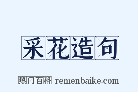采花造句是什么意思的图片